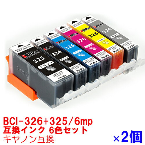 【時間限定クーポン配布】BCI-326+325/6MPx 2 インク キャノン キヤノン用互換 インクカートリッジ プリンターインク…