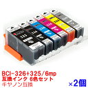 【時間限定クーポン配布】BCI-326 325/6MPx 2 インク キャノン キヤノン用互換 インクカートリッジ プリンターインク canon 6色セット BCI-326 BCI-325 PIXUS MG8230 MG8130 MG6230 MG6130