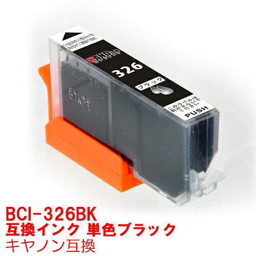 【時間限定クーポン配布】BCI-326BK インク キャノン キヤノン用互換 インクカートリッジ プリンターインク canon ブラック PIXUS MG8230 MG8130 MG6230 MG6130 MG5330 MG5230 MG5130 MX893 MX883 iP4930 iP4830 iX6530