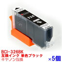 【時間限定クーポン配布】BCI-326BK x5