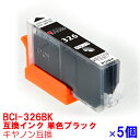 【時間限定クーポン配布】BCI-326BK x5 インク キャノン キヤノン用互換 インクカートリッジ プリンターインク canon ブラックx5個セット PIXUS MG8230 MG8130 MG6230 MG6130 MG5330 MG5230 MG5130 MX893 MX883 iP4930 iP4830 iX6530