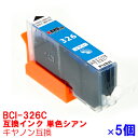 【時間限定クーポン配布】BCI-326C x 5 インク キャノン キヤノン用互換 インクカートリッジ プリンターインク canon シアンx5個セット PIXUS MG8230 MG8130 MG6230 MG6130 MG5330 MG5230 MG5130 MX893 MX883 iP4930 iP4830 iX6530