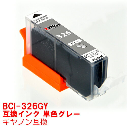 【時間限定クーポン配布】BCI-326GY インク キャノン キヤノン用互換 インクカートリッジ プリンターインク canon グレー PIXUS MG8230 MG8130 MG6230 MG6130 MG5330 MG5230 MG5130 MX893 MX883 iP4930 iP4830 iX6530