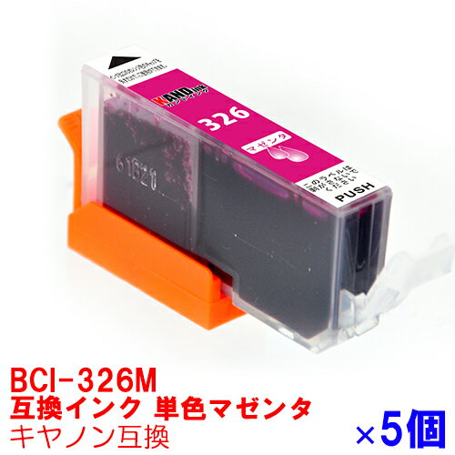 【時間限定クーポン配布】BCI-326M x 5 インク キャノン キヤノン用互換 インクカートリッジ プリンターインク canon マゼンタx5個セット PIXUS MG8230 MG8130 MG6230 MG6130 MG5330 MG5230 MG5130 MX893 MX883 iP4930 iP4830 iX6530