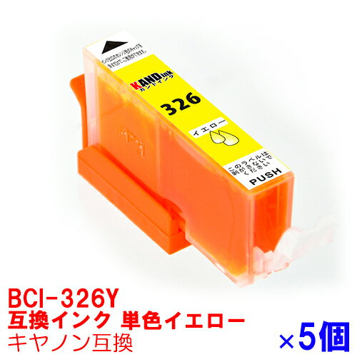 【時間限定クーポン配布】BCI-326Y x 5 インク キャノン キヤノン用互換 インクカートリッジ プリンターインク canon イエローx5個セット PIXUS MG8230 MG8130 MG6230 MG6130 MG5330 MG5230 MG5130 MX893 MX883 iP4930 iP4830 iX6530