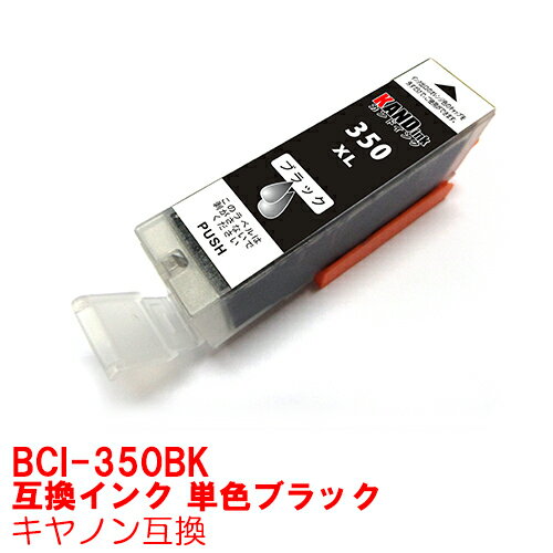 【時間限定クーポン配布】BCI-350XLBK インク キャノン キヤノン用互換 インクカートリッジ プリンターインク canon …