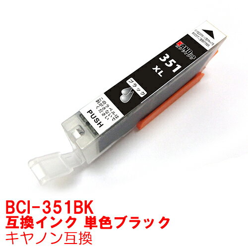 【時間限定クーポン配布】BCI-351XLBK インク キャノン キヤノン用互換 インクカートリッジ プリンターインク canon 大容量 ブラック MG7530F MG7530 MG7130 MG6730 MG6530 MG6330 MG5630 MG5530 MG5430 MX923 iP8730 iP7230 iX6830