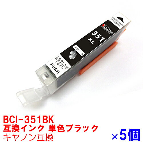 【時間限定クーポン配布】BCI-351XLBK x 5 インク キャノン キヤノン用互換 インクカートリッジ プリンターインク canon 大容量 ブラックx5本 MG7530F MG7530 MG7130 MG6730 MG6530 MG6330 MG5630 MG5530 MG5430 MX923 iP8730 iP7230 iX6830