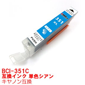 【時間限定クーポン配布】BCI-351XLC インク キャノン キヤノン用互換 インクカートリッジ プリンターインク canon 大容量 シアン MG7530F MG7530 MG7130 MG6730 MG6530 MG6330 MG5630 MG5530 MG5430 MX923 iP8730 iP7230 iX6830