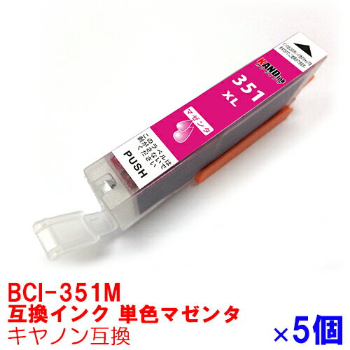 【時間限定クーポン配布】BCI-351XLM x 5 インク キャノン キヤノン用互換 インクカートリッジ プリンターインク canon 大容量 マゼンタx5本 MG7530F MG7530 MG7130 MG6730 MG6530 MG6330 MG5630 MG5530 MG5430 MX923 iP8730 iP7230 iX6830