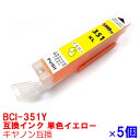 【時間限定クーポン配布】BCI-351XLY x 5 インク キャノン キヤノン用互換 インクカートリッジ プリンターインク canon 大容量 イエローx5本 MG7530F MG7530 MG7130 MG6730 MG6530 MG6330 MG5630 MG5530 MG5430 MX923 iP8730 iP7230 iX6830