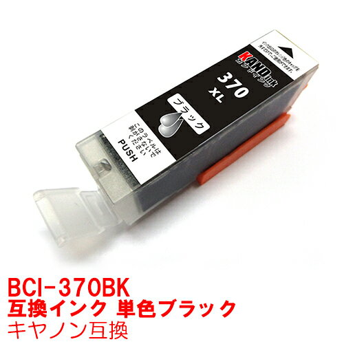 【時間限定クーポン配布】BCI-370XLPGBK インク キャノン キヤノン互換 インクカートリッジ プリンターインク canon …