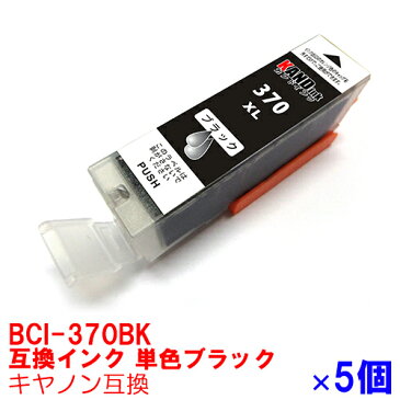 【時間限定クーポン配布】BCI-370XLPGBK x5個 インク キャノン キヤノン互換 インクカートリッジ プリンターインク canon 大容量 顔料ブラックx5個 370BK PIXUS TS9030 TS8030 TS6030 TS5030 MG7730F MG7730 MG6930 MG5730