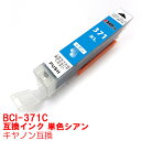 【時間限定クーポン配布】BCI-371XLC インク キャノン キヤノン互換 インクカートリッジ プリンターインク canon 大容量 シアン 370BK PIXUS TS9030 TS8030 TS6030 TS5030 MG7730F MG7730 MG6930 MG5730