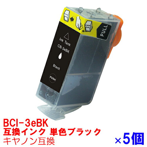 単品 BCI-3eBK ×5セット 黒 ブラック インク キャノン BCI3ebk BCi-3e/4mp インクカートリッジ 3ebk プリンターインク canon 互換インク canon 3 3e PIXUS MP790 MP770 MP740 MP730 MP710 MP700 MP55 6500i 6100i 865R 860i BJ F6600 S6300 F6100 F6000 互換インク bk ★