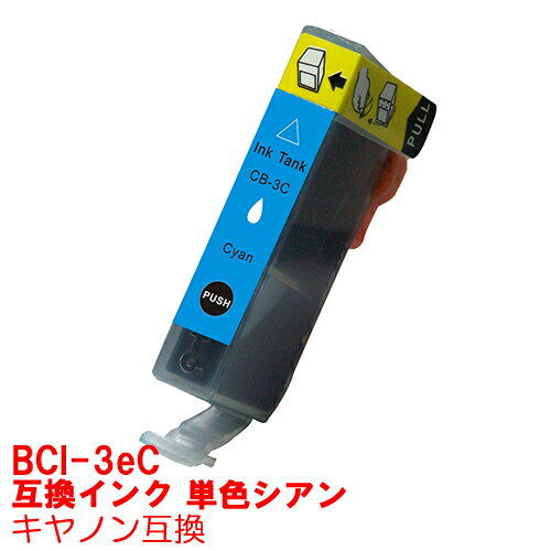 単品 BCI-3eC 青 シアン インク キャノン BCI3eC BCi-3e/4mp インクカートリッジ 3eC プリンターインク canon 互換インク canon 3 3e PIXUS MP730 MP700 MP55 6500i 6100i 850i 550i F6600 S6300 F6100 F6000 S700 F660 F660V S630 F620 F610 互換インク c ★