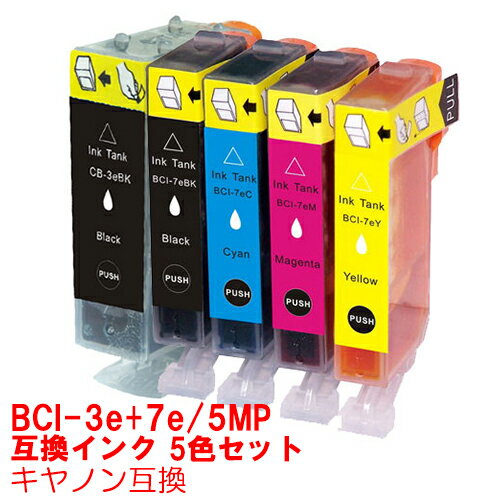 【時間限定クーポン配布】BCI-3e+7e/5MP インク キャノン キヤノン用互換 インクカートリッジ プリンターインク canon BCI-3e+7e 5色セット BCI-3eBK BCI-7eBK BCI-7eC BCI-7eM BCI-7eY