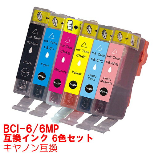 【時間限定クーポン配布】BCI-6/6MP インク キャノン キヤノン用互換 インクカートリッジ プリンターインク canon BCI-6 BCI6 6色 マルチパック BCI-6C BCI-6M BCI-6Y BCI-6PC BCI-6PM