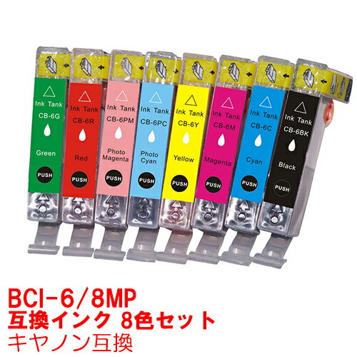 【時間限定クーポン配布】BCI-6/8MP インク キャノン キヤノン用互換 インクカートリッジ プリンターインク canon 8色セット BCI-6BK BCI-6C BCI-6M BCI-6Y BCI-6PC BCI-6PM BCI-6R BCI-6G ★