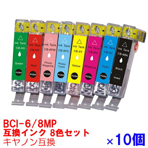 ڻָꥯݥۡBCI-6/8MP  Υ ΥѸߴ 󥯥ȥå ץ󥿡 canon 8 10ĥå BCI-6BK BCI-6C BCI-6M BCI-6Y BCI-6PC BCI-6PM BCI-6R BCI-6G 