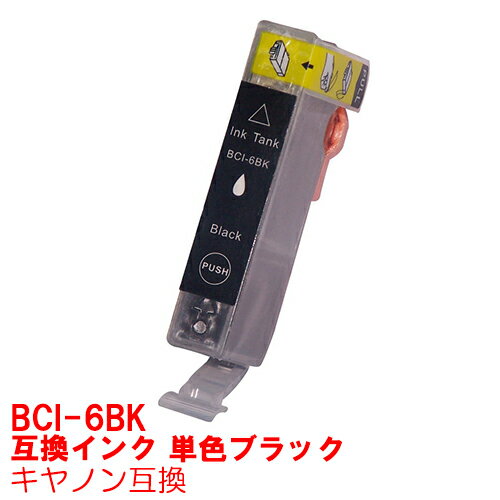 単品 BCI-6BK 黒 ブラック インク キャノン BCI6BK BCI6/6mp BCi-6/7mp インクカートリッジ 6BK プリンターインク canon 互換インク canon 6 9900i 9100i 990i 960i 950i 900PD 865R 860i F9000 F930 F900 895PD F890 F890PD F870 F870PD F860 互換インク BK black ★