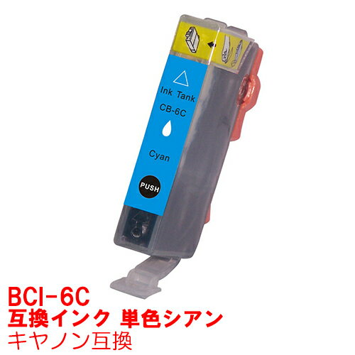 単品 BCI-6C 青 シアン インク キャノン BCI6C BCI6/6mp BCi-6/7mp インクカートリッジ 6C プリンターインク canon 互換インク canon 6 9900i 9100i 990i 960i 950i 900PD 865R 860i F9000 F930 F900 895PD F890 F890PD F870 F870PD F860 互換インク C CYAN ★