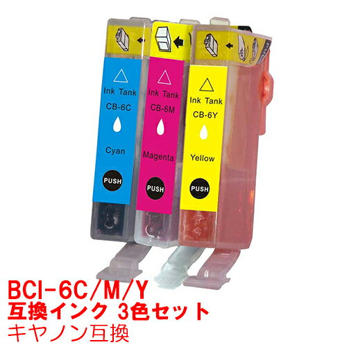 【時間限定クーポン配布】BCI-6 C M Y インク キャノン キヤノン用互換 インクカートリッジ プリンターインク canon 3色セット 9900i 9100i 990i 960i 950i 900PD 865R 860i F9000 F930 F900 895PD F890 F890PD F870 F870PD F860 BCI-6C BCI-6M BCI-6Y ★