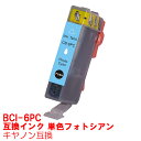 単品 BCI-6PC 水色 フォトシアン インク キャノン BCI6PC BCI6/6mp BCi-6/7mp インクカートリッジ 6PC プリンターインク 互換インク canon 6 9900i 9100i 990i 960i 950i 900PD 865R 860i F9000 F930 F900 895PD F890 F890PD F870 F870PD F860 互換インク PC photosyan ★