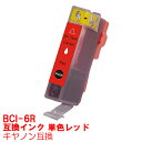 【時間限定クーポン配布】 単品 BCI-6R 赤 レッド インク キャノン BCI6R BCi-6/7mp BCi-6/8mp インクカートリッジ 6R プリンターインク canon 互換インク canon 6 PIXUS 9900iPIXUS 990i 互換インク red ★