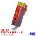 【時間限定クーポン配布】 単品 BCI-6R×5セット 赤 レッド インク キャノン BCI6R BCi-6/7mp BCi-6/8mp インクカートリッジ 6R プリンターインク canon 互換インク canon 6 PIXUS 9900iPIXUS 990i 互換インク red ★