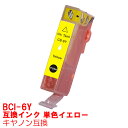 [単品] BCI-6Y 黄 イエロー インク キャノン BCI6Y BCI6/6mp BCi-6/7mp インクカートリッジ 6Y プリンターインク canon 互換インク canon 6 9900i 9100i 990i 960i 950i 900PD 865R 860i F9000 F930 F900 895PD F890 F890PD F870 F870PD F860 互換インク Y Yellow ★