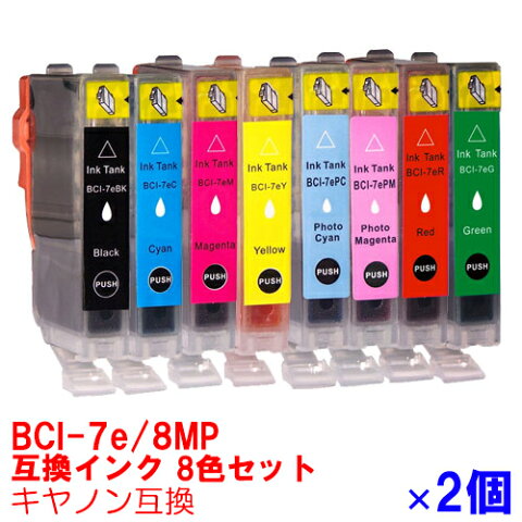 【時間限定クーポン配布】BCI-7e/8MP インク キャノン キヤノン用互換 インクカートリッジ プリンターインク canon 6色 2個セット BCI-7eBK BCI-7eC BCI-7eM BCI-7eY BCI-7ePC BCI-7ePM BCI-7eR BCI-7eG ★