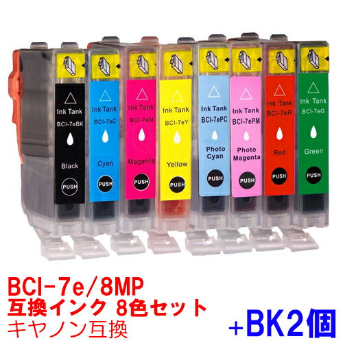 【時間限定クーポン配布】BCI-7e/8MP+BK2個 インク キャノン キヤノン用互換 インクカートリッジ プリンターインク canon 8色セット BCI-7eBK BCI-7eC BCI-7eM BCI-7eY BCI-7ePC BCI-7ePM BCI-7eR BCI-7eG ★