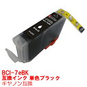 【時間限定クーポン配布】[単品] BCI-7eBK 黒 ブラック インク キャノン BCI7eBK BCI7e+9/5mp BCi-3e+7e/5mp インクカートリッジ 7eBK プリンターインク canon 互換インク canon 7 7e MP970 MP960 MP950 MP900 MP830 MP810 MP800 MP790 MP770 MP610 互換インク BK black ★