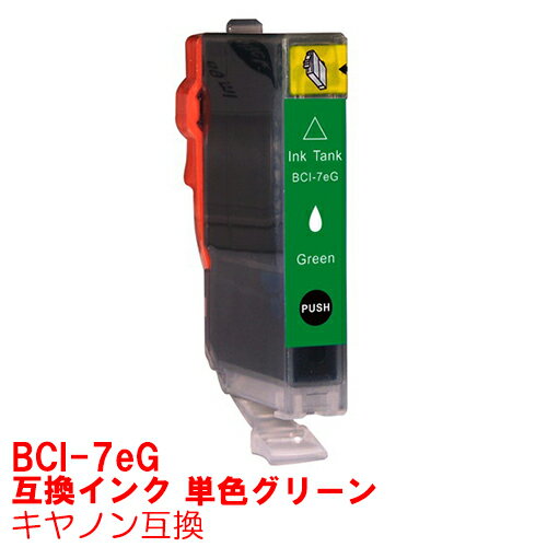 【時間限定クーポン配布】 単品 BCI-7eg グリーン 緑 インク キャノン BCI7eg BCi-7e/8mp インクカートリッジ 7eg プリンターインク canon 互換インク canon 7 7e iP9910 iP8600 Pro9000 Mark II Pro9000 互換インク g green ★