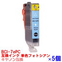 単品 BCI-7epc 水色 フォトシアン インク キャノン BCI7epc BCI7e 9/7mp BCi-7e/6mp インクカートリッジ 7epc プリンターインク canon 互換インク canon 7 7e MP970 MP960 MP950 MP900 iP9910 iP8600 iP8100 iP7500 iP7100 iP6700D iP6600DPro9000 互換インク pc ★