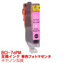 単品 BCI-7epm フォトマゼンタ ピンク インク キャノン BCI7epm BCI7e 9/7mp BCi-7e/6mp インクカートリッジ 7epm プリンターインク canon 互換インク canon 7 7e MP970 MP960 MP950 MP900 iP9910 iP8600 iP8100 iP7500 iP7100 iP6700D iP6600DPro9000 互換インク pm ★