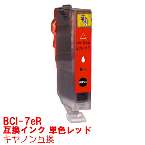 【時間限定クーポン配布】 単品 BCI-7er レッド 赤 インク キャノン BCI7er BCi-7e/8mp インクカートリッジ 7er プリンターインク canon 互換インク canon 7 7e iP9910 iP8600 iP8100 Pro9000 Mark II Pro9000 互換インク r red ★