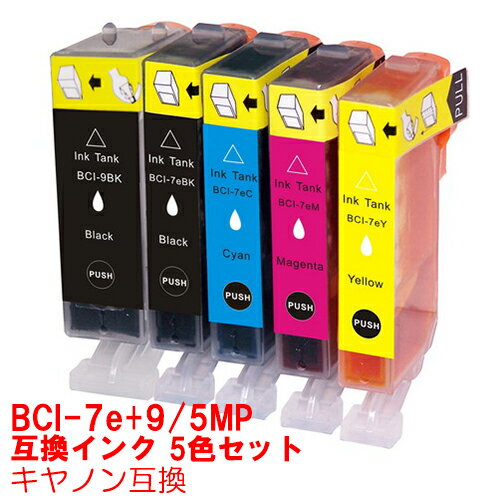 【時間限定クーポン配布】BCI-7e+9/5MP インク キャノン キヤノン用互換 インクカートリッジ プリンタ..