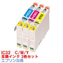 【時間限定クーポン配布】IC32 CMY］ インク エプソン用互換 インクカートリッジ 3色セット L4170G PMA700 PMA750 PMA850 PMA850V PMA870 PMA890 PMD600 PMD750 PMD750V PMD770 PMD800 PMG700 PMG720 PMG730 PMG800 互換インク IC6CL32 IC4CL32