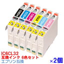 【時間限定クーポン配布】インク インク エプソン IC32 6色セット×2 プリンターインク インクカートリッジ 互換インク 6色パック IC6CL32/2P ICBK32 ICC32 ICM32 ICY32 ICLC32 ICLM32 epson 32 互換インク ★