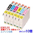 【時間限定クーポン配布】IC6CL32 6色セット インク エプソン用互換 インクカートリッジ プリンターインク epson IC32 6色パック ICBK32 ICC32 ICM32 ICY32 ICLC32 ICLM32 ★