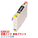 【時間限定クーポン配布】 単品 ICBK32 IC32 インク エプソン用互換 インクカートリッジ L4170G PMA700 PMA750 PMA850 PMA850V PMA870 PMA890 PMD600 PMD750 PMD750V PMD770 PMD800 PMG700 PMG720 PMG730 PMG800 互換インク 黒 ブラック bk black IC6CL32 IC4CL32