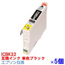 ICBK32 ×5セット IC32 インク エプソン用互換 インクカートリッジ L4170G PMA700 PMA750 PMA850 PMA850V PMA870 PMA890 PMD600 PMD750 PMD750V PMD770 PMD800 PMG700 PMG720 PMG730 PMG800 ブラック IC6CL32 IC4CL32