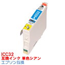 【時間限定クーポン配布】 単品 ICC32 IC32 インク エプソン用互換 インクカートリッジ L4170G PMA700 PMA750 PMA850 PMA850V PMA870 PMA890 PMD600 PMD750 PMD750V PMD770 PMD800 PMG700 PMG720 PMG730 PMG800 32 互換インク 青 シアン C IC6CL32 IC4CL32