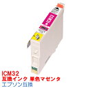 【時間限定クーポン配布】 単品 ICM32 IC32 インク エプソン用互換 インクカートリッジ L4170G PMA700 PMA750 PMA850 PMA850V PMA870 PMA890 PMD600 PMD750 PMD750V PMD770 PMD800 PMG700 PMG720 PMG730 PMG800 32 互換インク 赤 マゼンタ MIC32M IC6CL32 IC4CL32