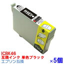 【時間限定クーポン配布】 単品 ICBK46 ×5セット IC46 インク エプソン用互換 インクカートリッジ プリンターインク epson PX-101 PX-401A PX-402A PX-501A PX-A620 PX-A640 PX-A720 PX-A740 PX-FA700 PX-V780 46 互換インク ブラック BK IC46bk IC4CL46