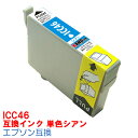 ICC46 IC46 インク エプソン用互換 インクカートリッジ プリンターインク epson PX-101 PX-401A PX-402A PX-501A PX-A620 PX-A640 PX-A720 PX-A740 PX-FA700 PX-V780 46 互換インク シアン C IC46C IC4CL46