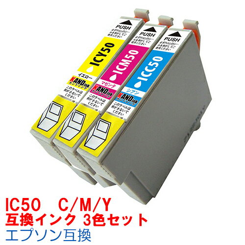 【時間限定クーポン配布】IC50-3色セット［CMY］ インク エプソン用互換 インクカートリッジ プリンターインク epson…