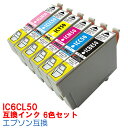 IC6CL50 インク プリンターインク エプソン 互換インク インクカートリッジ epson IC50 6色セット ICBK50 50 ICC50 ICM50 ICY50 ICLC50 ICLM50 EP-301 EP-302 EP-4004 EP-702A EP-703A EP-704A EP-705A EP-774A EP-801A EP-802A EP-803A EP-803AW EP-804A